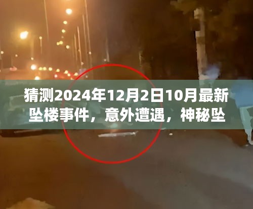 揭秘神秘坠楼事件背后的温暖故事，最新坠楼事件意外遭遇，2024年10月最新报道