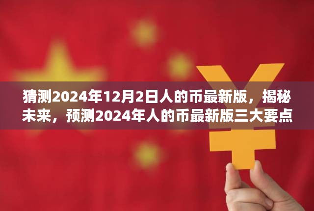 揭秘与预测，2024年人的币最新版三大要点解读与未来趋势展望