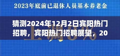 2024年宾阳热门招聘展望与行业趋势分析，预测宾阳招聘市场于12月2日的发展动态