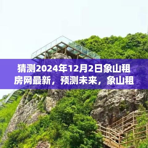 2024年象山租房网最新趋势预测及影响分析