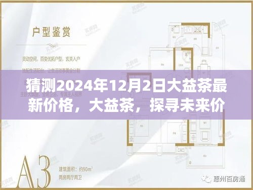 大益茶未来价格预测，探寻2024年12月2日的展望与最新价格猜测