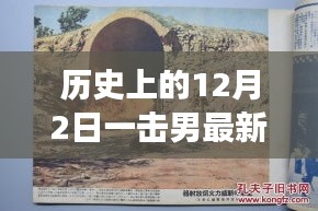 历史上的12月2日，一击男新篇章揭示变化、学习与自信的力量