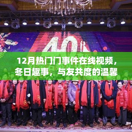 冬季热门事件在线视频，共度温馨视频之夜，与友分享冬日趣事