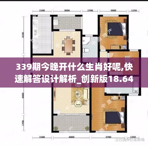 339期今晚开什么生肖好呢,快速解答设计解析_创新版18.642-1