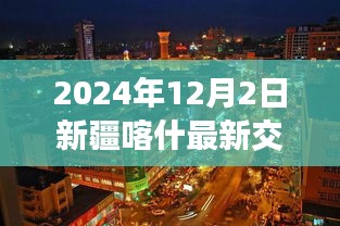 探秘新疆喀什小巷特色小店，揭秘最新交通新篇章