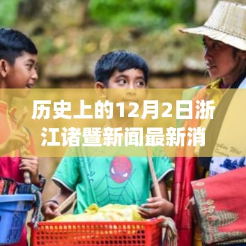 历史上的今天，浙江诸暨励志之光，学习铸就自信与成就的最新消息回顾