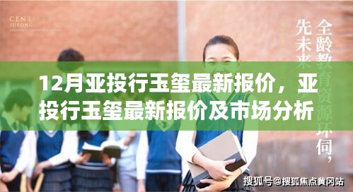 亚投行玉玺最新报价与市场深度分析