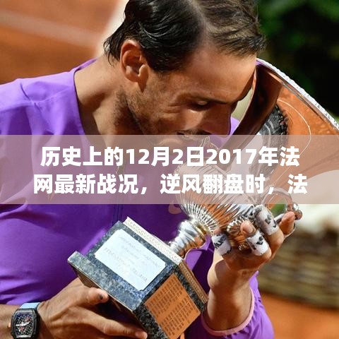 历史见证者视角下的法网战况，逆风翻盘，照亮梦想之路的变革力量——回顾2017年法网最新战况