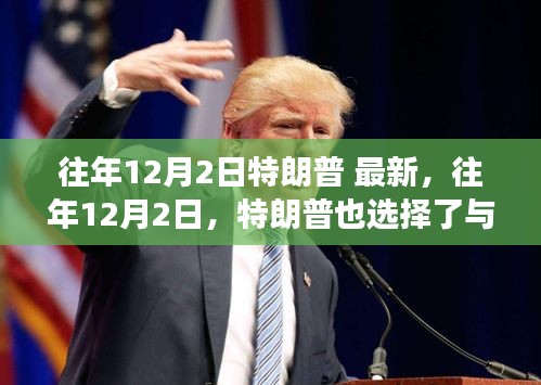 往年12月2日特朗普与自然美景对话，心灵之旅的奇妙体验