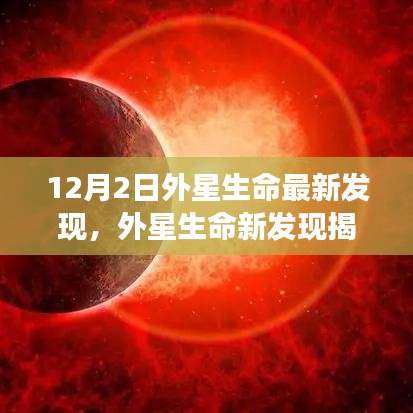 外星生命新发现揭秘，科学界震撼发现