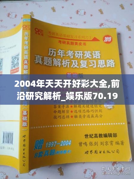 2004年天天开好彩大全,前沿研究解析_娱乐版70.194-9