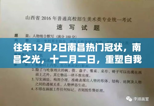 南昌之光，十二月二日重塑自我，自信闪耀的励志之旅