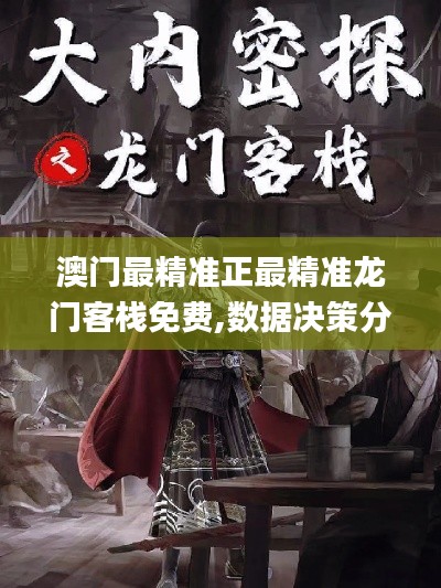 澳门最精准正最精准龙门客栈免费,数据决策分析驱动_pack13.913-4