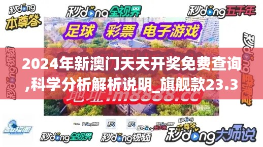 2024年新澳门天天开奖免费查询,科学分析解析说明_旗舰款23.328-4