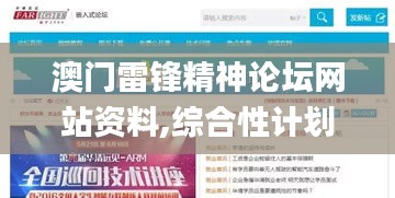 澳门雷锋精神论坛网站资料,综合性计划定义评估_终极版43.759-4