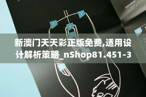 新澳门天天彩正版免费,适用设计解析策略_nShop81.451-3