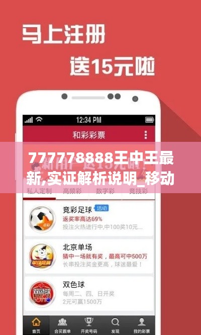 777778888王中王最新,实证解析说明_移动版194.648-4