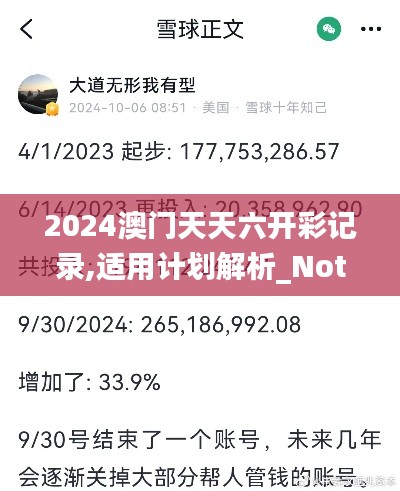 2024澳门天天六开彩记录,适用计划解析_Notebook34.576-2