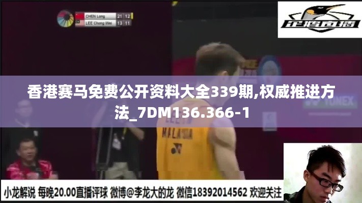 香港赛马免费公开资料大全339期,权威推进方法_7DM136.366-1