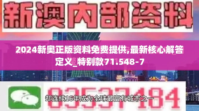 2024新奥正版资料免费提供,最新核心解答定义_特别款71.548-7