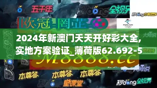 2024年新澳门天天开好彩大全,实地方案验证_薄荷版62.692-5
