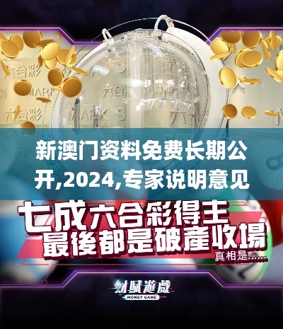 新澳门资料免费长期公开,2024,专家说明意见_UHD66.681-8