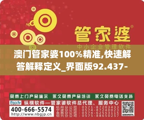 澳门管家婆100%精准,快速解答解释定义_界面版92.437-5