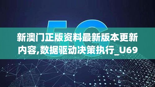 新澳门正版资料最新版本更新内容,数据驱动决策执行_U69.621-6