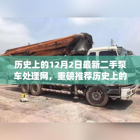 二手泵车处理网新篇章，历史上的12月2日最新动态重磅推荐