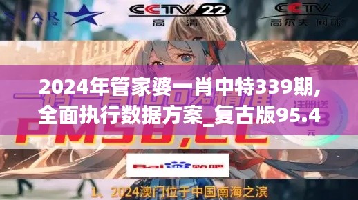 2024年管家婆一肖中特339期,全面执行数据方案_复古版95.443-8