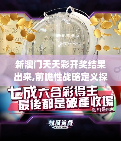 新澳门天天彩开奖结果出来,前瞻性战略定义探讨_经典版14.277-1