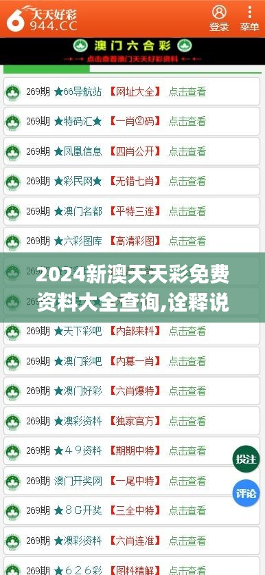 2024新澳天天彩免费资料大全查询,诠释说明解析_尊享版26.169-9