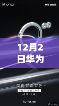 华为荣耀X3 12月2日科技热潮与热门动态解析