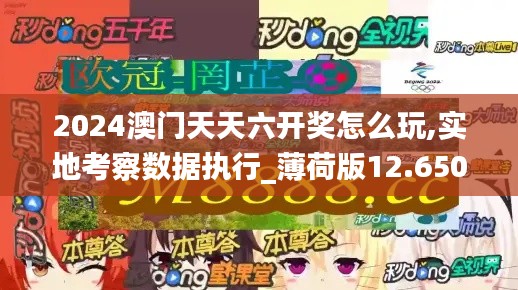 2024澳门天天六开奖怎么玩,实地考察数据执行_薄荷版12.650-7