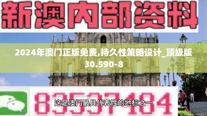 2024年澳门正版免费,持久性策略设计_顶级版30.590-8
