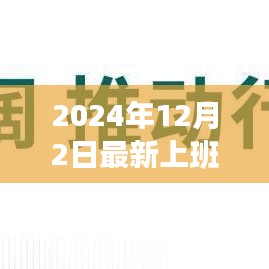 跃向未来，开启学习变革之旅，最新上班通知，迎接职场新篇章（2024年12月2日）