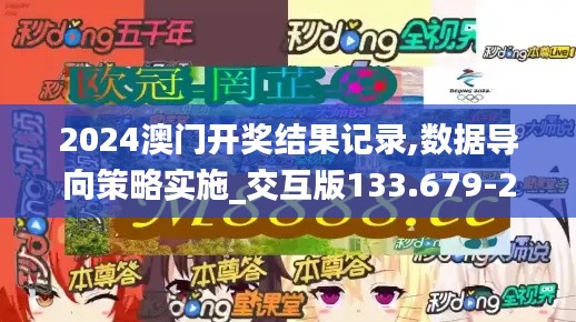 2024澳门开奖结果记录,数据导向策略实施_交互版133.679-2