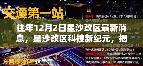 星沙改区科技新纪元揭秘，未来生活高科技产品体验与最新消息速递