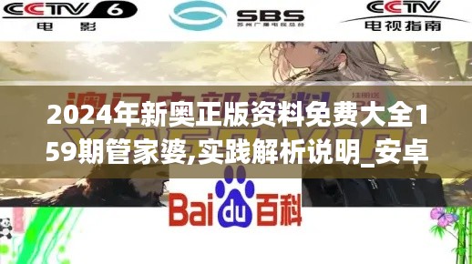 2024年新奥正版资料免费大全159期管家婆,实践解析说明_安卓60.667-2