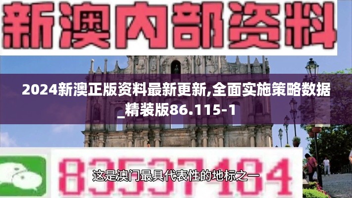 2024新澳正版资料最新更新,全面实施策略数据_精装版86.115-1