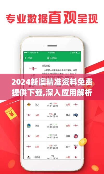 2024新澳精准资料免费提供下载,深入应用解析数据_顶级款94.456-3