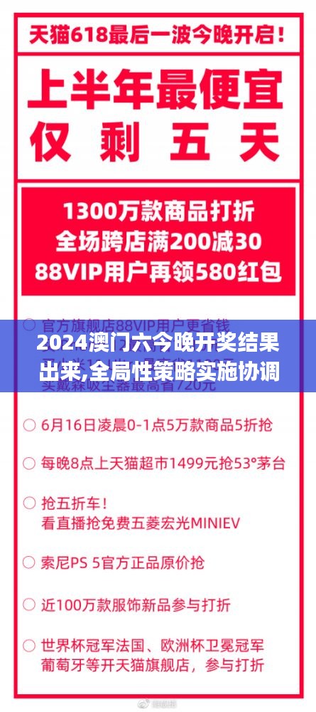 2024澳门六今晚开奖结果出来,全局性策略实施协调_V221.957-3