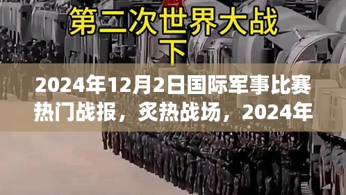 2024年国际军事比赛热血对决，炙热战场与最新战报