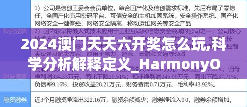 2024澳门天天六开奖怎么玩,科学分析解释定义_HarmonyOS78.606-3