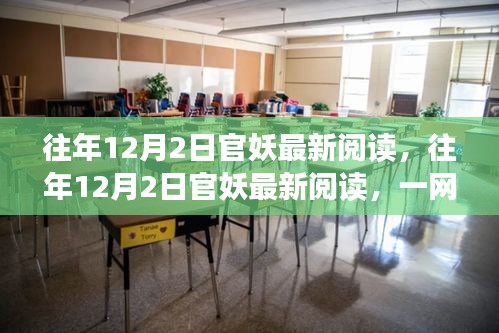 往年12月2日官妖最新阅读，热门佳作一网打尽