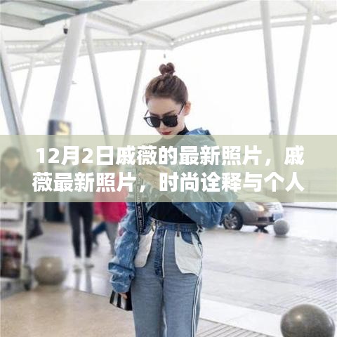 戚薇最新时尚照，个人风格的完美诠释与时尚碰撞的火花