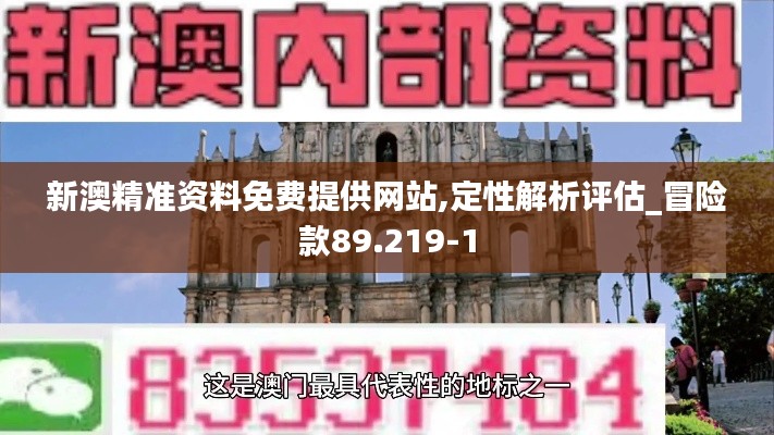 新澳精准资料免费提供网站,定性解析评估_冒险款89.219-1