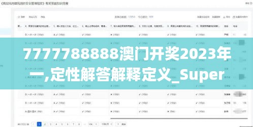 7777788888澳门开奖2023年一,定性解答解释定义_Superior4.277-3
