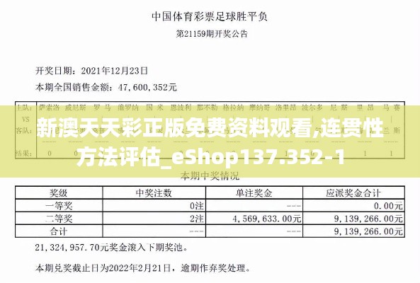 新澳天天彩正版免费资料观看,连贯性方法评估_eShop137.352-1