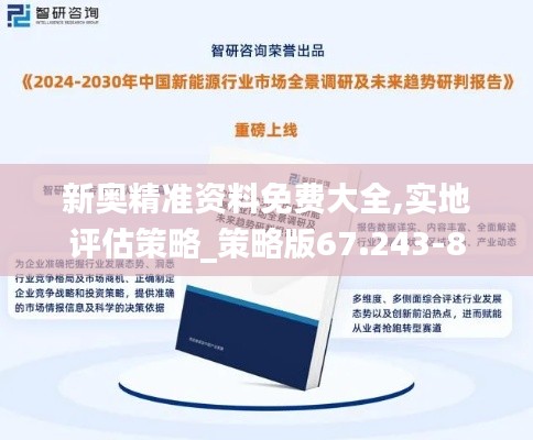 新奥精准资料免费大全,实地评估策略_策略版67.243-8